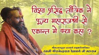 विश्वप्रसिद्ध तांत्रिक ने महाराजश्री से एकांत में क्या कहा ?| Shri Rajendra das ji maharaj | jadkhor