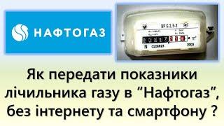 Як передати показники лічильника газу по новому, в "Нафтогаз", без інтернету та смартфонів?