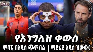 Zezu sport | የእንግሊዝ ቀውስ |  ምባፔ በአዲስ ጭምብል  | ማድሪድ አዲስ ዝውውር