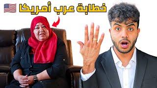 زواج المصلحة بين عرب أمريكا ! - مهر بنات أمريكا !