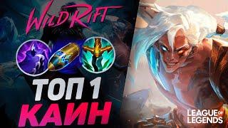 КАК ИГРАЕТ ТОП 1 СИНИЙ КАИН - ЖЕСТКИЙ МЕЙНЕР | League of Legends Wild Rift