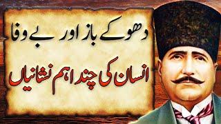 Bewafa Or Dhoky Baz Insan Ke Eham Nishani | Allama Iqbal Life Changing Quotes | Urdu Quotes18 |