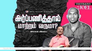 அர்ப்பணித்தால் மாற்றம் வருமா? | வாலிபர் உலகம் | Youth World | Bro.Sam Jebaraj