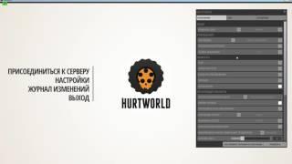 ПОДНИМАЕМ FPS В HURTWORLD. Оптимизация. Улучшаем производительность. 60+ фпс.