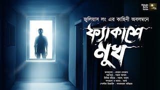 ফ্যাকাশে মুখ!! (ভয়ের গল্প) !!! - Midnight Horror Station | Julius Long| Sayak Aman | Anubad Golpo