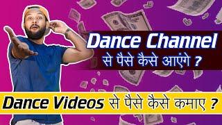 Dance से पैसे कैसे कमाए ? How to earn money from YouTube ( Dance Videos ) | Dance Channel Income