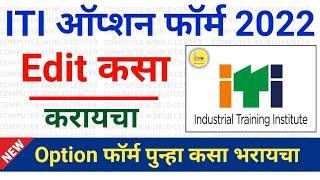 ITI ऑप्शन फॉर्म एडिट कसा करायचा | How to edit ITI option form | By Avinash Tirmale