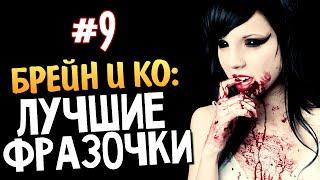 Олег Брейн и Ко - Нарезка Лучших Фраз #9