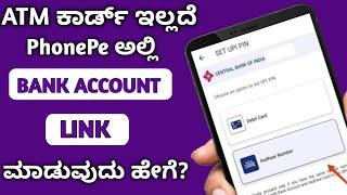 How To Add Bank  Account Without ATM Card In PhonePe || How To Use PhonePe Without ATM Card ||