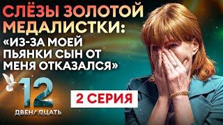 ПРОЕКТ ДВЕНАДЦАТЬ. 2 СЕРИЯ. ДОКУМЕНТАЛЬНЫЙ СЕРИАЛ О БОРЬБЕ С АЛКОГОЛЬНОЙ ЗАВИСИМОСТЬЮ.