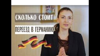 Сколько стоит переезд в Германию для врачей?