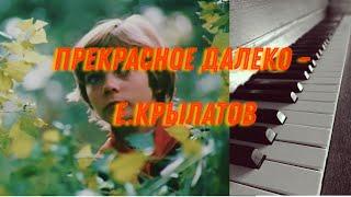 Прекрасное далеко - Евгений Крылатов. Piano cover