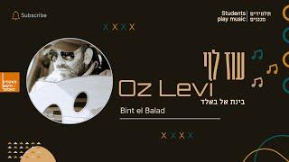 תלמידים מנגנים / עוז לוי - בינת אל באלד | Students playing / Oz Levy - Bint al Bald ~ Abdel Wahab