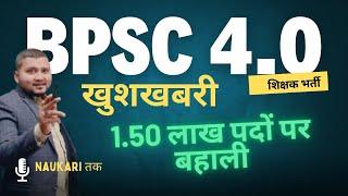 BPSC TRE 4.0 Latest News | BPSC Teacher 4.0 Vacancy 2025 |Bihar Shikshak Bharti by @naukaritak297