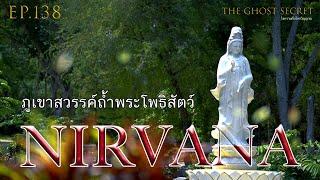 EP.138 ตอน ภูเขาสวรรค์ถ้ำพระโพธิสัตว์ ( Nirvana )