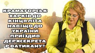 Краматорськ  Харків до кінця літа Навіщо до України приїздив держсекретар Ватикану?таро Хомутовська