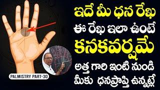 ఇదే మీ ధన రేఖ ఈ రేఖ ఇలా ఉంటే కనకవర్షమే | DHANA REKHA by Acharya Senapati dattacharya palmistry