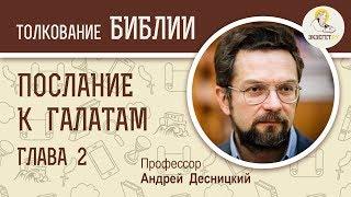 Послание к Галатам. Глава 2. Андрей Десницкий. Новый Завет