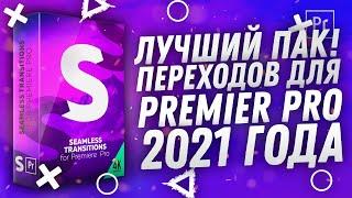 ЛУЧШИЙ ПАК ПЕРЕХОДОВ ДЛЯ PREMIERE PRO 2023 (ВСЕ ВЕРСИИ) +4К