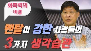 심리학이 밝혀낸 멘탈이 강한 사람들의 3가지 생각습관 #2편 | 회복력의 비결 | 멘탈관리