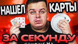 ОЧЕНЬ БЫСТРЫЙ ФОКУС С КАРТАМИ / ОБУЧЕНИЕ / НАХОДИМ КАРТЫ ЗА СЕКУНДУ