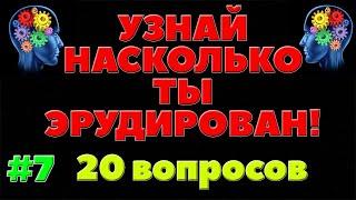 УЗНАЙ НАСКОЛЬКО ТЫ ЭРУДИРОВАН (ТЕСТ) - выпуск 7