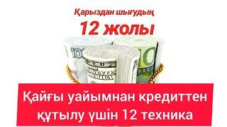 Қарыздан құтылу техникалары Қайғы уайымнан құтылу үшін 12 техниканы жасаныз