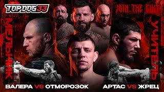 Melnik VS Uchitel, Zabotin VS Otmorozok, Artas VS Zhretc | TOP DOG 33, Moscow