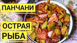 ПАНЧАНИ острая рыба по корейски