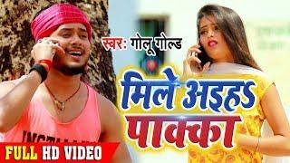 #Video - मिले अइहs पाक्का | #Golu Gold | Mile Aiha Pakka | New #Bhojpuri Superhit Song