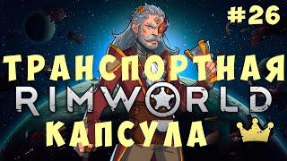  RIMWORLD: ТРАНСПОРТНАЯ КАПСУЛА #26