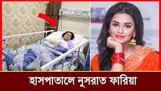 হাসপাতালে নুসরাত ফারিয়া | nusrat faria news | BD NEWS |  TRENDS NEWS 69