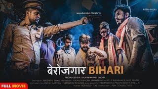 Berozgar Bihari Full Movie | Hindi Magahi  Short Film | Pushpanjali Group | Magadhi Boys Presents