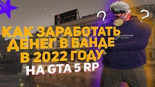 КАК ЗАРАБОТАТЬ ДЕНЕГ В БАНДЕ В 2022 ГОДУ НА ГТА 5 РП! VineWood/Lamesa/Blackberry