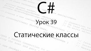 C#. Статические классы. Урок 39