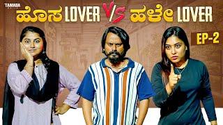 ಹೊಸ Lover v/s ಹಳೇ Lover Ep- 2 | Hosa Lover v/s Hale Lover | Kannada Web Series | Tamada Media