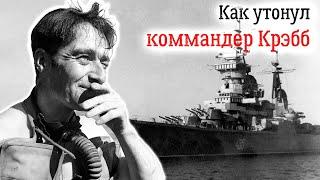 История Лайонела Крэбба. Что делал боевой пловец у крейсера "Орджоникидзе"