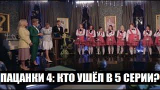 Пацанки 4 сезон 5 серия : кто ушел, а кто остался? Пацанки 4 сезон 5 выпуск.