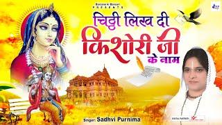 साध्वी पूर्णिमा जी के बहुत ही प्यारे भजन | Poonam Didi Radhe Krishna Bhajan | Radha Rani Bhajan