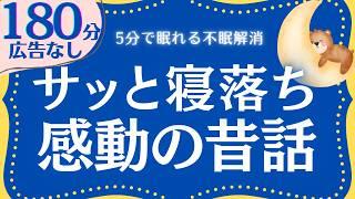 【大人もぐっすり眠れる睡眠朗読】心温まる感動の日本昔話集　元NHKフリーアナウンサー　読み聞かせ