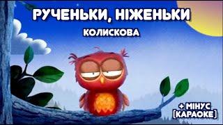 УКРАЇНСЬКА колискова РУЧЕНЬКИ, НІЖЕНЬКИ | Тімака - колискові для дітей