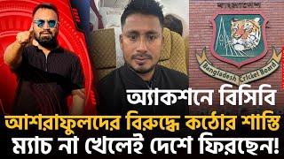 কি হচ্ছে? আশরাফুলদের শাস্তির হু ম কি! ম‍্যাচ না খেলেই ফেরানো হচ্ছে দেশে!