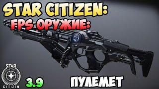 Star Citizen: FPS оружие - Пулемет