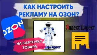 Как настроить рекламу на Озон на карточку товаров в Яндексе?