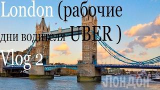 Лондон (рабочие дни водителя UBER ) Vlog #2