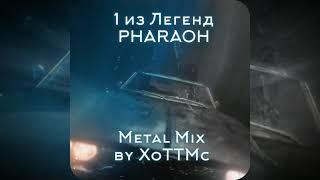 PHARAOH - 1 из Легенд (Metal Mix)