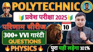 Physics 300 Questions Polytechnic|Polytechnic Entrance Exam 2025|परिणाम सीरीज-10| पेपर में यही रहेगा