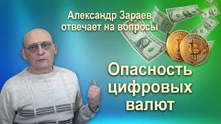 ОПАСНОСТЬ ЦИФРОВЫХ ВАЛЮТ • Александр Зараев отвечает на вопросы