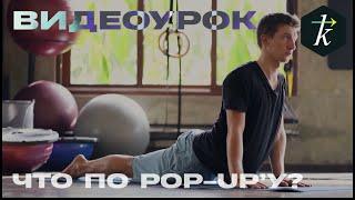 Теория Серфинга “POP-UP. КАК ВСТАВАТЬ НА ДОСКУ”