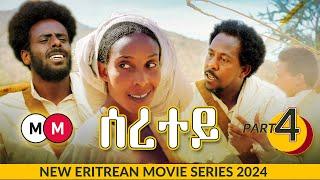 Seretey - ሰረተይ (Episode 4) - Eritrean Movie Series